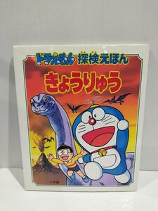 ドラえもん 探検えほん1 きょうりゅう　藤子・F・不二雄　小学館【ac02n】