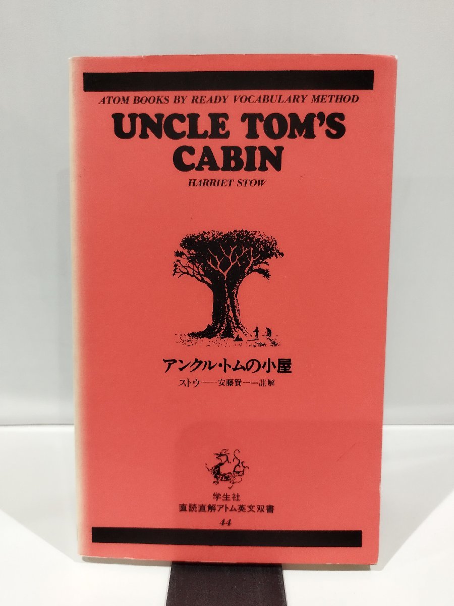 2025年最新】Yahoo!オークション -アンクルトムの小屋の中古品 2025年最新】Yahoo!オークション -アンクルトムの小屋の中古品