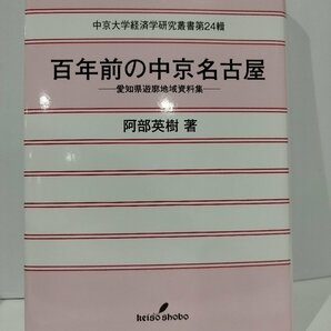 百年前の中京名古屋 愛知県遊廓地域資料集 中京大学経済学研究叢書第24輯 阿部英樹 勁草書房【ac02n】の画像1