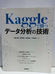 Kaggleで勝つ データ分析の技術 門脇大輔/阪田隆司/保坂桂祐/平松雄司 技術評論社【ac02n】