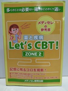 メディセレのLet’s CBT! CBT対策参考書 ZONE2　薬と疾病　メディセレ教育出版【ac03n】