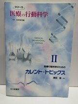 シリーズ 医療の行動科学 Ⅱ　医療行動科学のためのカレント・トピックス　津田彰　北大路書房【ac03n】_画像1