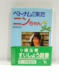 ベトナムから来たニンちゃん　臣永正弘　ノンフィクション読物　埼玉県すいしょう図書　5～6年生向　実業之日本社【ac03n】