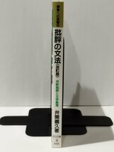 授業への挑戦 8 批評の文法〈改訂版〉 分析批評と文学教育　井関義久（著）　明治図書【ac03n】_画像3