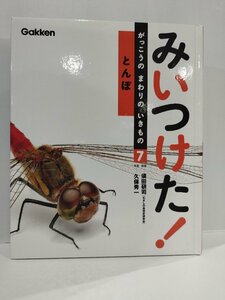 みいつけた！ がっこうのまわりのいきもの 7 とんぼ 須田研司/久保秀一 学研教育出版【ac03n】