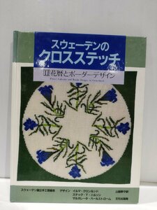 スウェーデンのクロスステッチ Ⅱ花暦とボーダーデザイン　スウェーデン国立手工芸協会　文化出版局【ac03n】