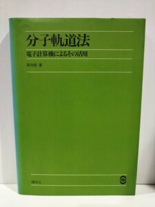 『分子軌道法 電子計算機によるその活用』 菊池修 著/講談社【ac03n】