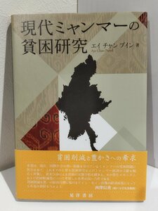 現代ミャンマーの貧困研究　エイ チャン プイン/晃洋書房【ac03n】