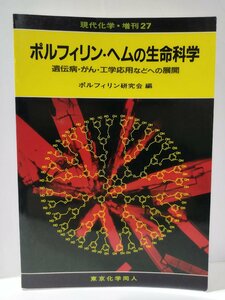 ポルフィリン・ヘムの生命科学/遺伝病・がん・工学応用などへの展開　現代化学増刊27　ポルフィリン研究会　東京化学同人【ac03n】