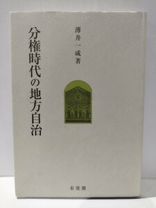 分権時代の地方自治　薄井一成　有斐閣【ac03n】