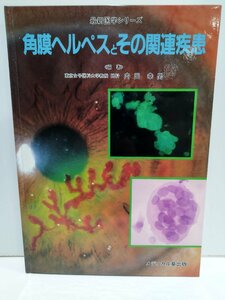 角膜ヘルペスとその関連疾患　内田幸男　メディカル葵出版【ac03n】