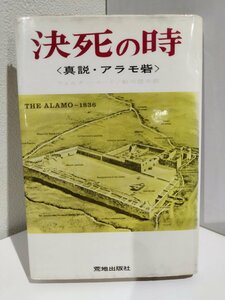 決死の時＜真説・アラモ砦＞　ウォルター・ロード/鮎川信夫【ac03n】