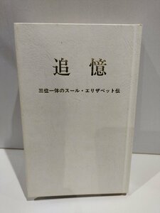 【カバー欠品】追憶 三位一体のスール・エリザベット伝　ディジョン女子カルメル会/跣足カルメル会　ドン・ボスコ社【ac03n】