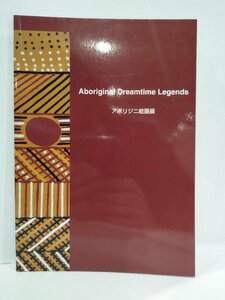 【図録】Aboriginal Dreamtime Legends アポリジニ絵画展 観峰文化センター【ac03n】