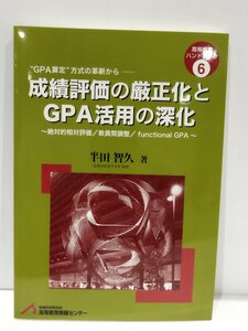 高等教育ハンドブック6 成績評価の厳正化とGPA活用の深化 ～絶対的相対評価/教育間調整/functionalGPA~　半田智久 地域科学研究会【ac03n】