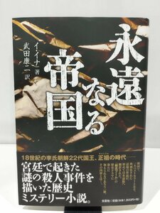 永遠なる帝国　イ・イナ　著　武田康二　訳　文芸社【ac04n】