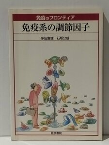 免疫のフロンティア 免疫系の調節因子　多田富雄/石坂公成　医学書院【ac04n】