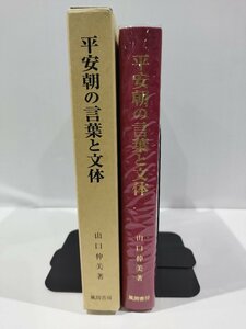 平安朝の言葉と文体　山口仲美　著　風間書房【ac04n】