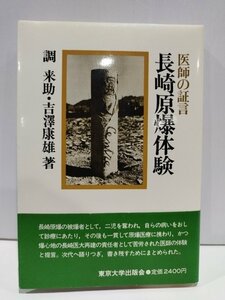 医師の証言 長崎原爆体験 調来助/吉澤康雄 東京大学出版社【ac04n】