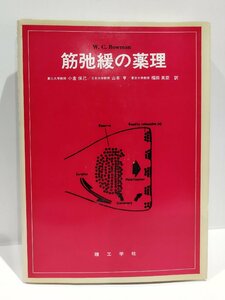 筋弛緩の薬理　W.C.Bowman：著　東北大学教授/小倉保巳・日本大学教授/山本亨・東京大学教授/福田英臣：訳　理工学社【ac04m】