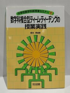 中学校数学科新授業セミナー1　数学科複合型ティーム・ティーチングの授業実践　根本博　明治図書【ac03g】