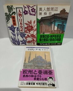 【3冊セット/まとめ】陳舜臣　文春文庫　人物・日本史記/異人館周辺/イスタンブール【ac03m】