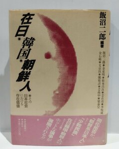 【希少】在日・韓国・朝鮮人　その日本社会における存在価値　東渡叢書101　飯沼二郎/金東明/松本昌次　他　海風社　1988年発行【ac02n】