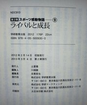 第2期 スポーツ感動物語 9 ライバルと成長 山下泰裕/最後の早慶戦/江川卓と西本聖/谷本歩実/グレッグ・レモン/箱根駅伝 他 学研【ac01n】_画像5