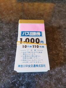 神奈川中央交通　バス回数券