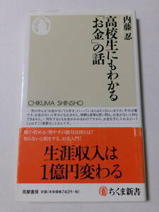 内藤忍『高校生にもわかる「お金」の話』(ちくま新書)