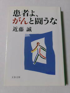 近藤誠『患者よ、がんと闘うな』(文春文庫)