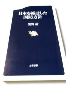 黒野耐『日本を滅ぼした国防方針』(文春新書)