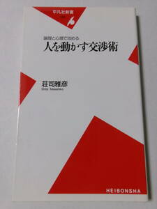 荘司雅彦『論理と心理で攻める 人を動かす交渉術』(平凡社新書)