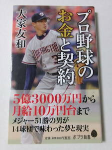 大家友和『プロ野球のお金と契約』(ポプラ新書)