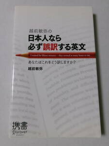 越前敏弥『越前敏弥の日本人なら必ず誤訳する英文：あなたはこれをどう訳しますか？』(ディスカヴァー携書)