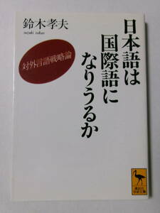 鈴木孝夫『日本語は国際語になりうるか：対外言語戦略論』(講談社学術文庫)