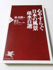 疏水ネットワーク『心やすらぐ日本の風景 疏水百選』(PHP新書)