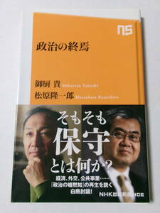 御厨貴 松原隆一郎『政治の終焉』(NHK出版新書)