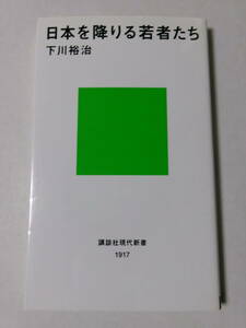 下川裕治『日本を降りる若者たち』(講談社現代新書)