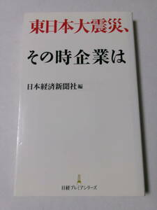 日本経済新聞社編『東日本大震災、その時企業は』(日経プレミアムシリーズ)