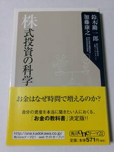 鈴木勘一郎 加藤康之『株式投資の科学』(角川oneテーマ21)