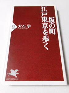 大石学『坂の町・江戸東京を歩く』(PHP新書)