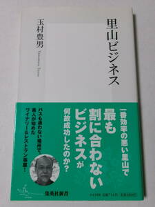 玉村豊男『里山ビジネス』(集英社新書)