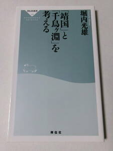 堀内光雄『「靖国」と「千鳥ヶ淵」を考える』(祥伝社新書)