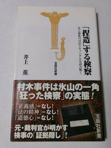 井上薫『「捏造」する検察：史上最悪の司法スキャンダルを読み解く』(宝島社新書)