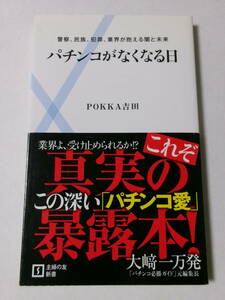 POKKA吉田『パチンコがなくなる日：警察、民族、犯罪、業界が抱える闇と未来』(主婦の友新書)