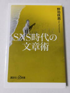 野地秩嘉『SNS時代の文章術』(講談社プラスアルファ新書)