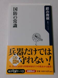 鍛冶俊樹『国防の常識』(角川oneテーマ21)