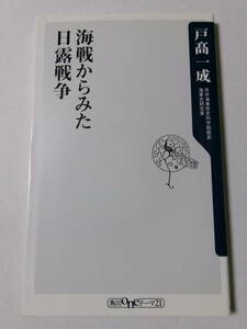 戸高一成『海戦からみた日露戦争』(角川oneテーマ21)