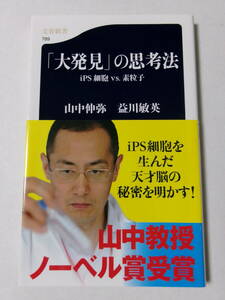 山中伸弥 益川敏英『「大発見」の思考法：iPS細胞vs.素粒子』(文春新書)